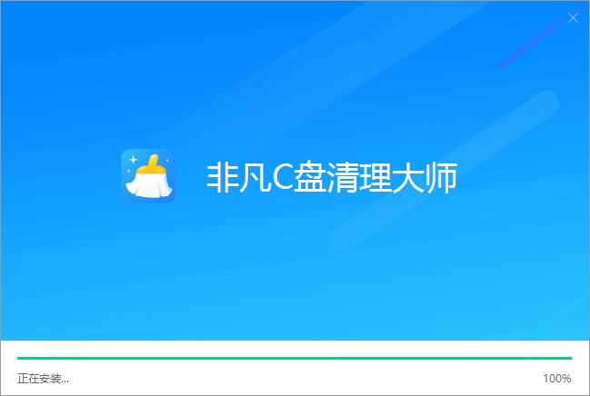 安装非凡C盘清理大师